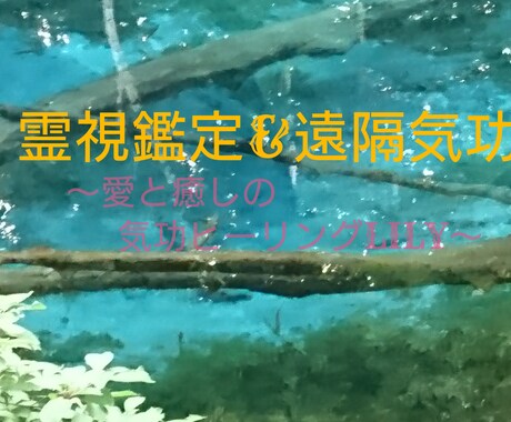 大切なあなたへ愛と癒しの霊視鑑定&遠隔気功致します どんなお悩みも【霊視】【遠隔気功】【大願成就祈願】でお力添え イメージ1