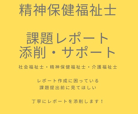 精神保健福祉士レポート作成、サポートします レポート添削の経験を活かして、単位取得をサポート！ イメージ1