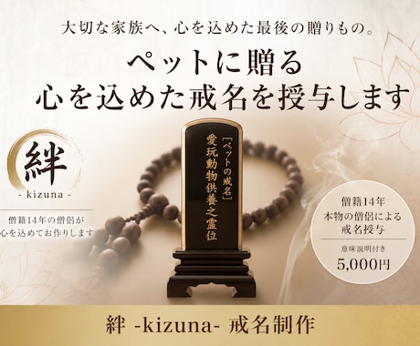 大切なペットへ心を込めた戒名を授与します 僧籍14年｜本物の僧侶が一霊ずつ丁寧にお授けします イメージ1