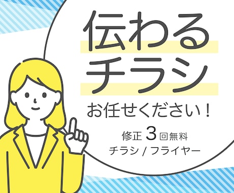 伝わるチラシを作成します ヒアリングを通じて、お客様の印象に残るデザインを提供します！ イメージ1
