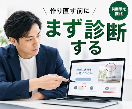 反応が伸びないLPの原因を診断します 作り直す前に、まず"直すべき所"を明確にします イメージ1