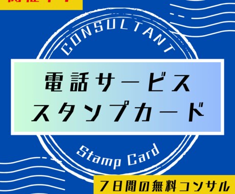リピーター専用！ココナラピンポイントコンサルします 【スタンプカード開催中】５回利用で７日間の無料コンサルGET イメージ1