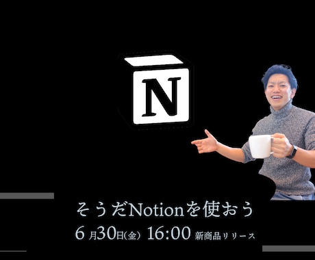 そうだNotionを使おう。プロがツール作成します 中小企業の導入サポート経験有/現役Notion公認資格も取得 イメージ1