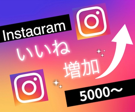 インスタグラムのいいねを5000増やします Instagramで衝撃のコスパで保証付き！ イメージ1