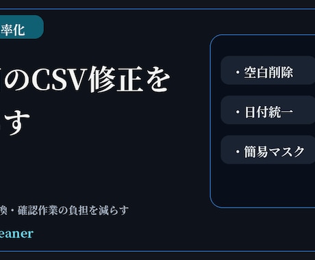 Excel/CSV前処理を自動化します 整形・匿名化・重複削除を効率化 イメージ2