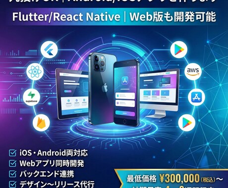 丸投げOK｜Android/iOSアプリを作ります Flutter/React Native｜Web版も開発可能 イメージ1