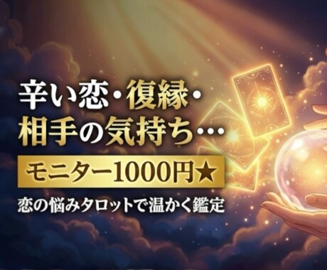 辛い恋・復縁・相手の気持ち…タロットで深く視ます モニター1000円★恋の悩みタロットで温かく鑑定 イメージ1