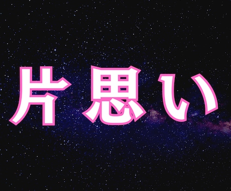 片思い｜脈ありかどうか彼の本音を霊視解析します 気になっている彼の深層意識から漏れ出る微かな愛着を言語化 イメージ1