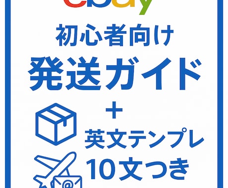 eBay発送ガイド＋英文テンプレ集教えます 発送方法とメッセージ例が1冊にまとまる！ イメージ1