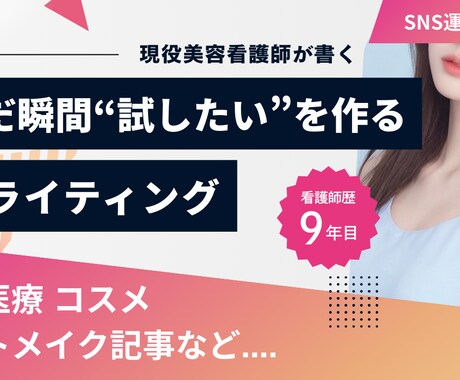 現役美容看護師が執筆致します 専門性と分かりやすさを両立した美容医療ライティングをお届け イメージ1