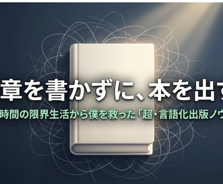 文章苦手でもできる！楽しい電子書籍作りを解説します 睡眠3時間の限界生活から僕を救った超・言語化出版ノウハウ イメージ2