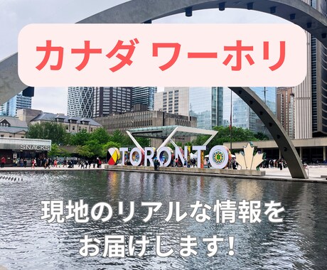 カナダのワーホリに関する疑問、お悩みにお答えします 現在トロントワーホリ中、現地のリアルな情報をお届けします！ イメージ1