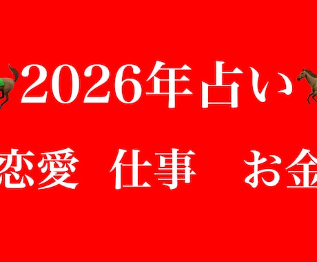 あなたの2026年の恋愛、仕事、お金を透視で視ます 2026年の知りたいこと聞きたいことありませんか！ イメージ1