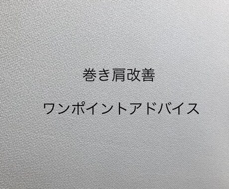 治療家が巻き肩の解消方法教えます イメージ1