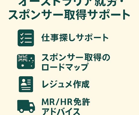 豪州大型ドライバーのスポンサー取得をサポートします 豪州で大型ドライバーを目指す方へ道筋と必要情報を案内します イメージ2