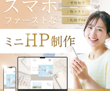 スマホファーストで魅せる♡女性向けHP制作します イメージ1