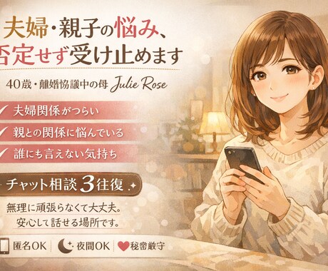 夫婦・親子関係の苦しさを、相談できます ただ、あなたの気持ちをそのまま受け止めます。 イメージ1