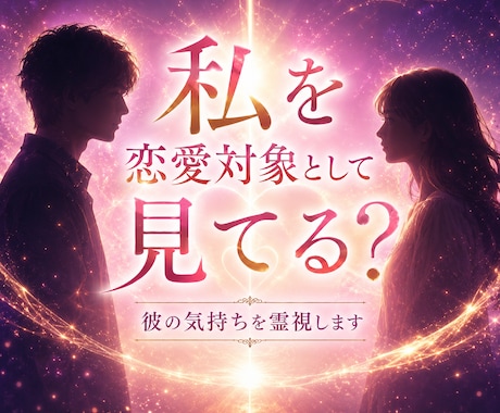 片思い・進まない恋｜私は恋愛対象？彼の気持ち視ます 曖昧な態度やLINEの理由、お相手様の本音を読み解きます イメージ1