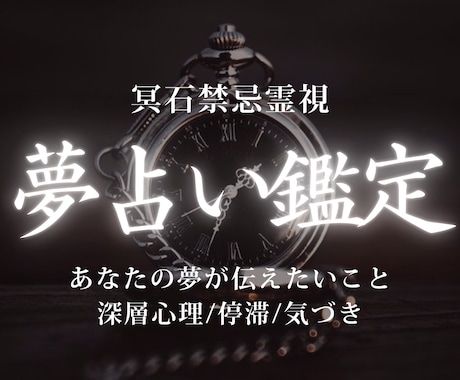 夢占い鑑定｜気になる夢の意味を霊視します 夢に隠れた意味を読み解き、あなたに必要な一歩をお伝えします イメージ1