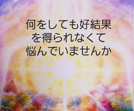 霊視】宇宙の叡知からのメッセージをお伝え致します 何を試しても好結果を得られない原因を鑑定致します イメージ2