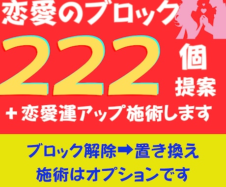 恋愛のブロック222個提案＋恋愛運アップします 恋愛に対する執着、思い込み、引き寄せ施術はオプションです。 イメージ1