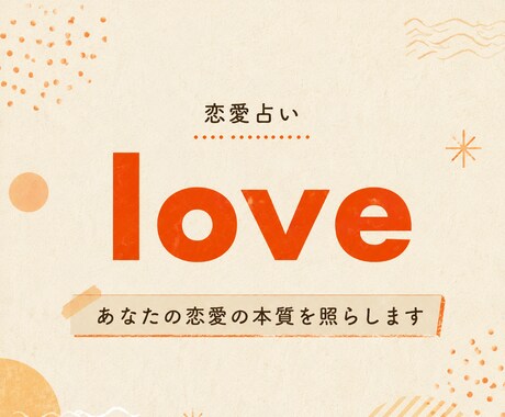 白灯し占い。恋愛の本質を占います 本質からそれを活かすアドバイスまで詳細に鑑定します イメージ1