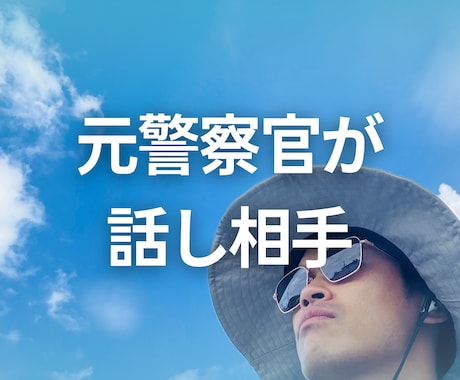 元警官が雑談からお悩みまで、お話しの相手になります ちょっと話したい時、たった5分だけでもお聞きします イメージ2