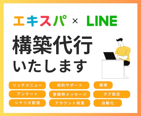 エキスパのLINE構築を代行いたします LINE連携から構築まで丸投げOK！サポート・フォロー付 イメージ1