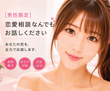 男性限定❤️恋愛相談全般お聞きします ミスコン優勝者/MBA/経営者が恋愛のお悩みを一緒に考えます イメージ1