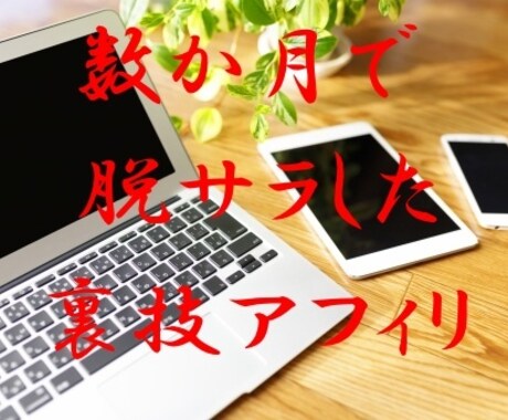 わずか数か月で脱サラした方法教えます とにかく早く結果を出したいという方におススメです！！ イメージ1