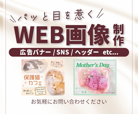 目を惹く 広告バナー等各種Web画像制作いたします 丁寧なヒアリングでイメージを形にします♪ イメージ1