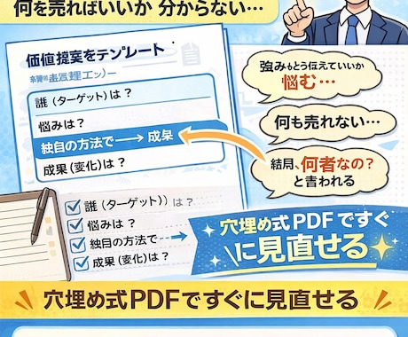 初心者OK「何を売るか」が一撃で決まります 価値提案テンプレート（穴埋め式PDF） イメージ1