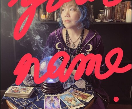 姓名判断。姓名は生命。氏名は使命。お名前見ます 恋愛.結婚の家庭運、社会運、人間関係、金運　全て鑑定します イメージ1