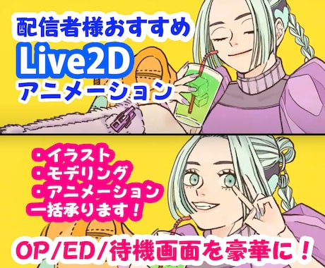 Live2D：10秒ショートアニメーション承ります 配信者様のOPED待機中アニメにおすすめ、MV要相談 イメージ1