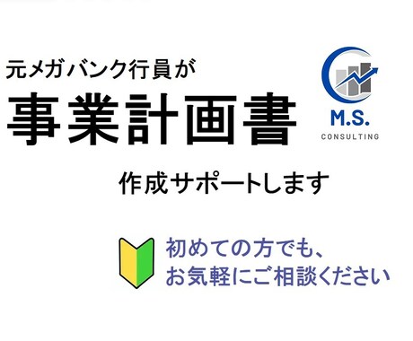 現役コンサルタントが【事業計画】作成サポートします 財務分析のプロとして、クオリティにこだわります イメージ1