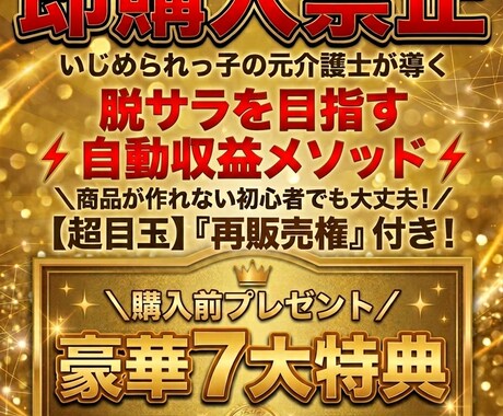 キャンセル可】脱サラ目指す自動収益メソッド教えます 【購入前プレゼント】簡単コピペで完成！副業初心者でも収益化へ イメージ1
