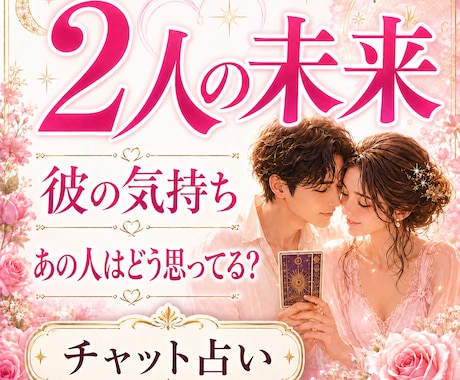 二人の未来｜結ばれる可能性を深く視ます 彼の気持ち・本音・脈あり度と恋の行方を鑑定 イメージ1
