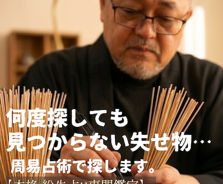 諦めないで。見つからない探し物を易占いで追跡します 何度探しても見つからない…諦める前に試して下さい。失せ物専門 イメージ1