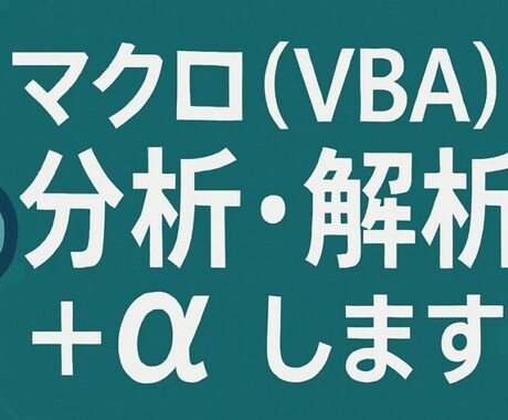 マクロ（VBA）を分析・解析＋αします ブラックボックスになっているマクロの仕様を見える化します イメージ1