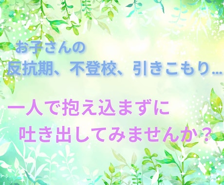 お子さんの事でのお悩み、聞きます 反抗期、不登校、引きこもり、どんなお悩みでも寄り添います。 イメージ1