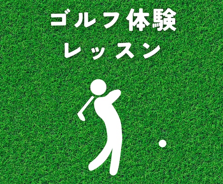 ゴルフ業界に特化したバナー制作します ゴルフ歴20年、レッスン経験者の視点から提案します。 イメージ2