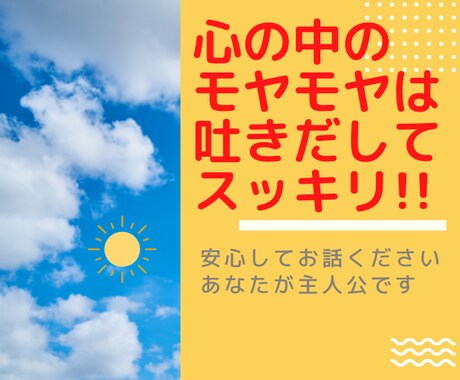 日頃の不満や愚痴をお聞きします 先行き不透明な日常のモヤモヤ感をスッキリさせましょう。 イメージ2