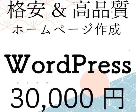 格安！WordPressで事業ホームページ作ります 集客特化 | 個人事業主・事業所・新規開業の方へ イメージ1