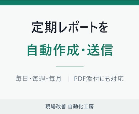 定期レポートの作成と送信を自動化します 毎月の集計と報告メール、まるごと自動にします イメージ1
