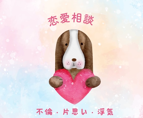 恋に悩むあなたのお話聞きます 恋愛に悩むあなたの問題を一緒に考え解決の道へ！！ イメージ1