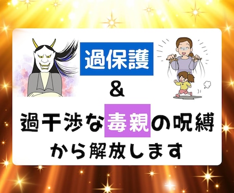 過保護過干渉な毒親の呪縛から解放します 親からの支配や抑圧から解放されて自由になりたい方へ イメージ1