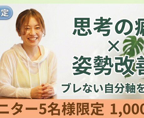 女性限定:思考の癖と姿勢を整え、自分軸を作ります 思考と姿勢の専門家が、心と体の「ブレない軸づくり」をサポート イメージ1
