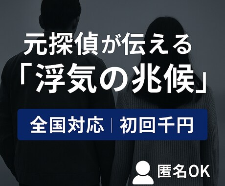 元探偵が浮気相談いたします 「浮気かも？」その不安、まずは元探偵に相談してみては？ イメージ1