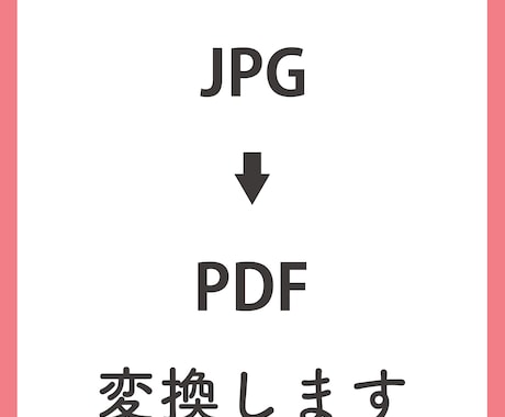 JPGデータをPDFデータに変換致します 少しでもお力になれればと思ってます。 イメージ1
