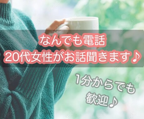 20代女性がなんでも優しく聞きます 恋愛・悩み相談はもちろん、暇つぶしでも大歓迎です♡ イメージ1